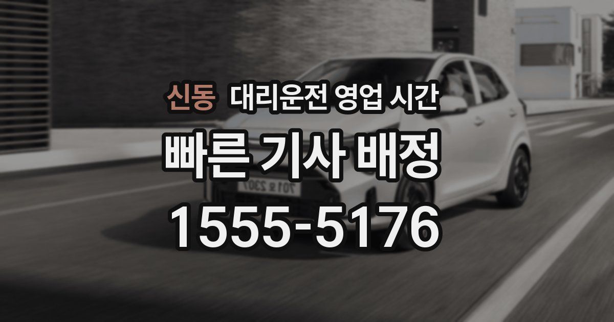 신동 대리운전 영업 시간