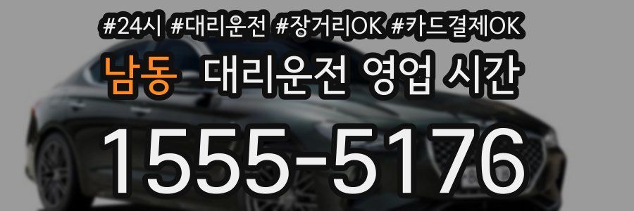 남동 대리운전 영업 시간