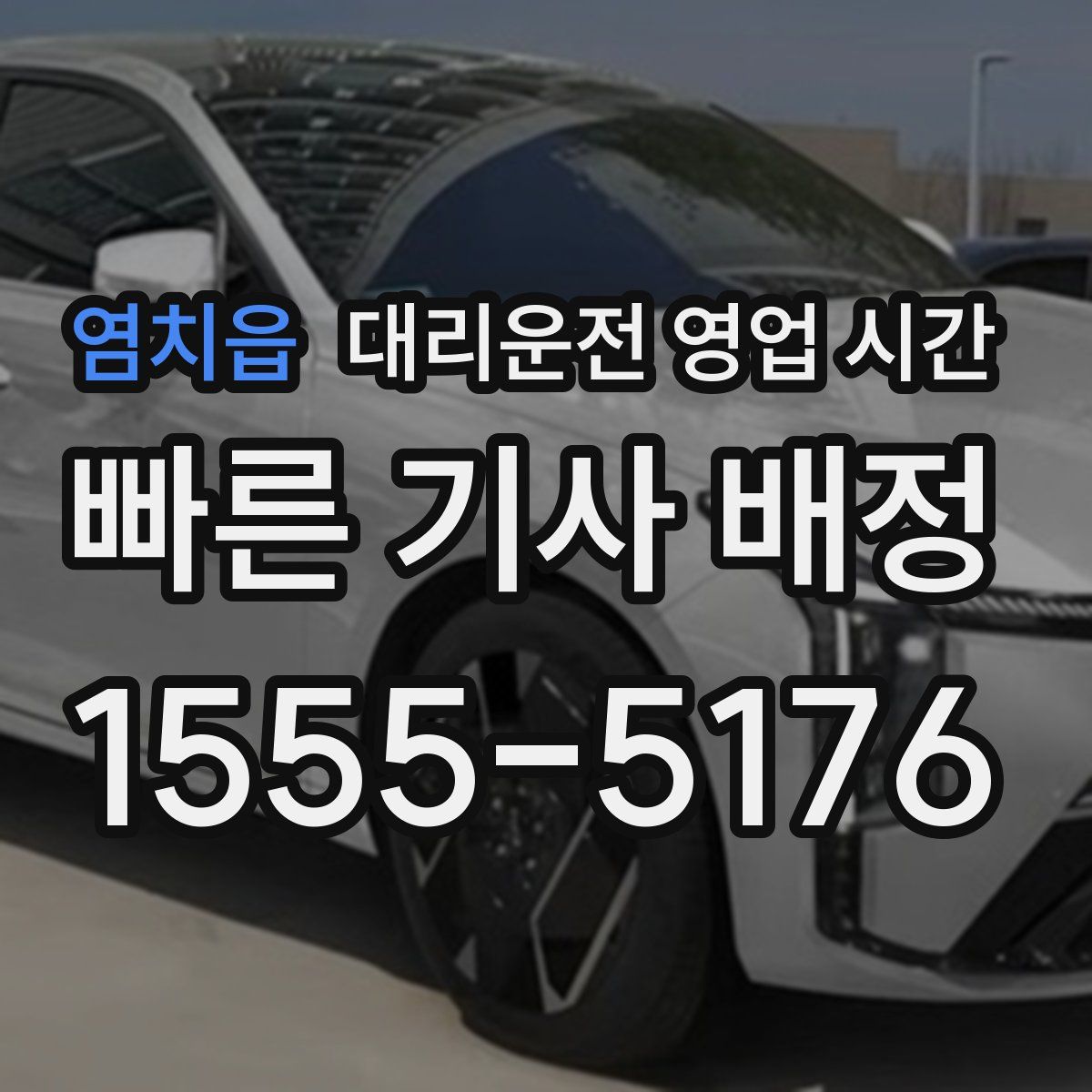 염치읍 대리운전 영업 시간