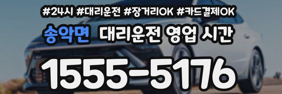 송악면 대리운전 영업 시간