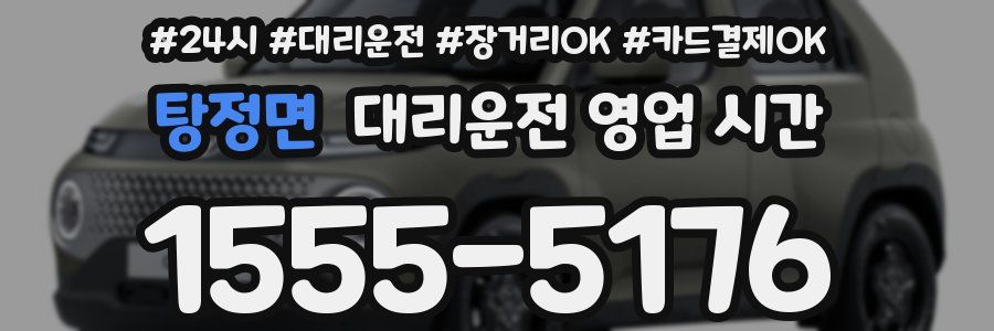 탕정면 대리운전 영업 시간