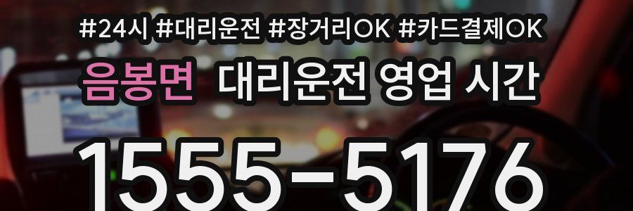 음봉면 대리운전 영업 시간