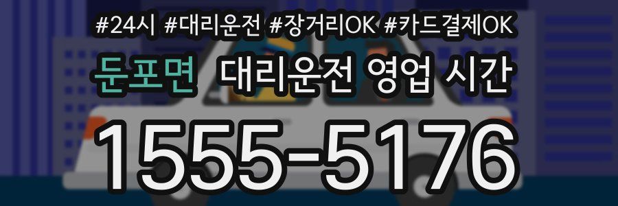 둔포면 대리운전 영업 시간