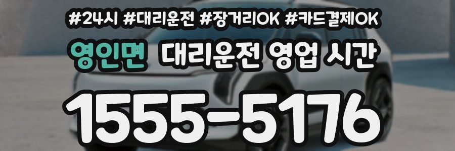 영인면 대리운전 영업 시간