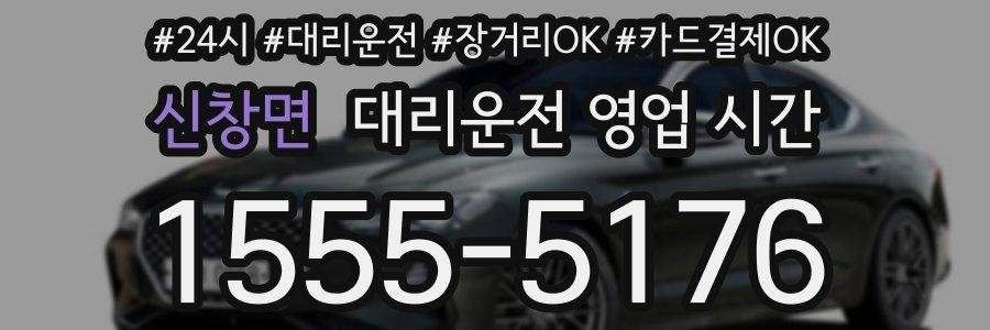 신창면 대리운전 영업 시간