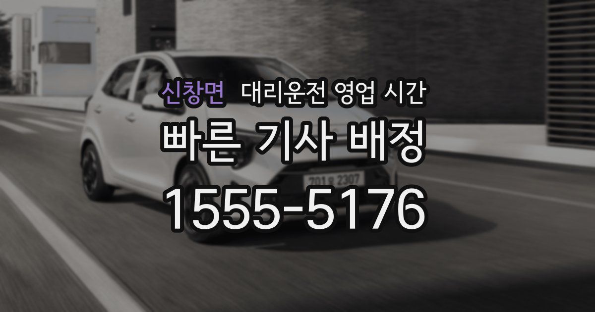 신창면 대리운전 영업 시간