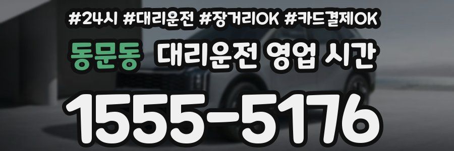 동문동 대리운전 영업 시간