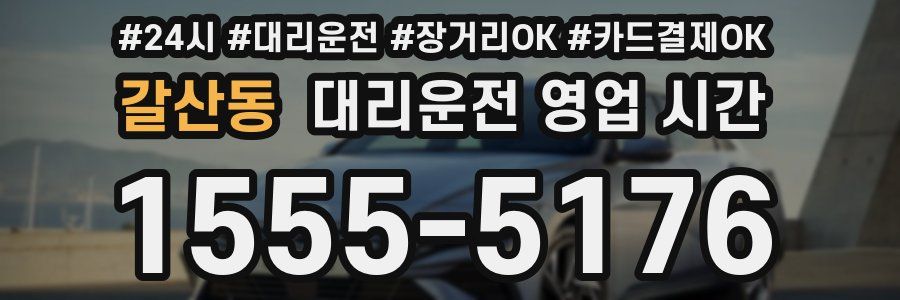 갈산동 대리운전 영업 시간