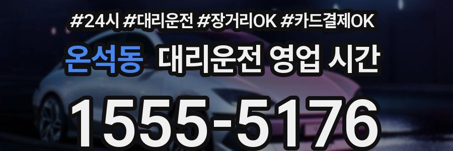 온석동 대리운전 영업 시간