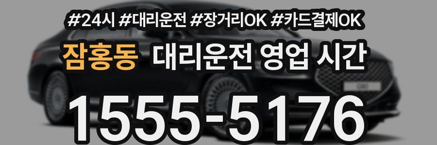 잠홍동 대리운전 영업 시간
