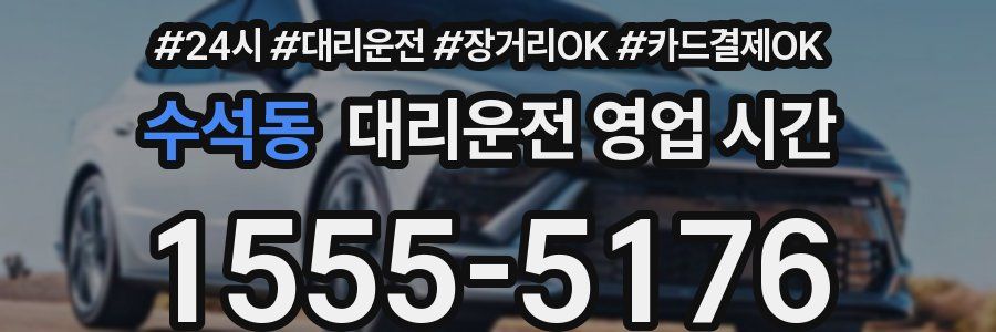 수석동 대리운전 영업 시간