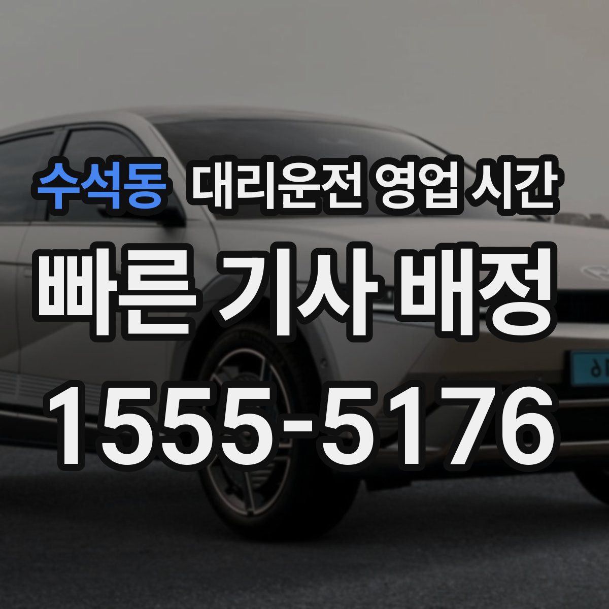 수석동 대리운전 영업 시간