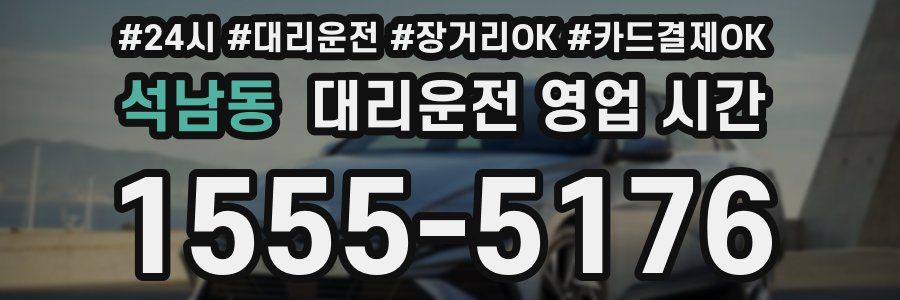 석남동 대리운전 영업 시간