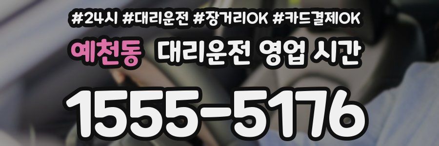 예천동 대리운전 영업 시간