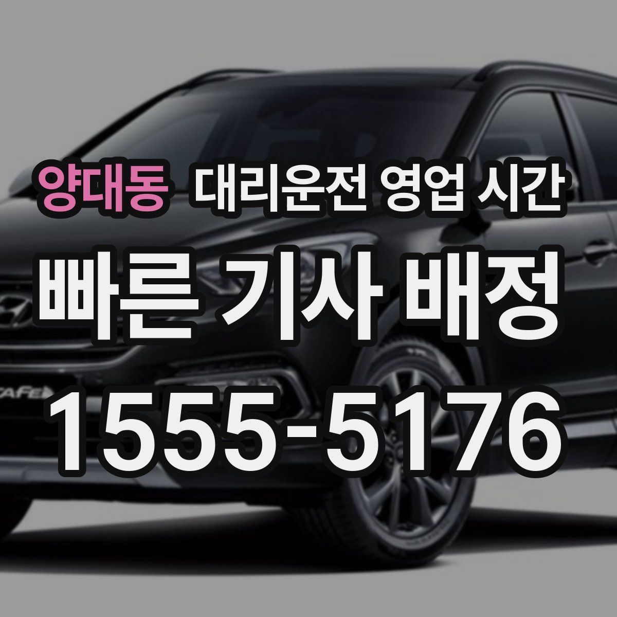 양대동 대리운전 영업 시간