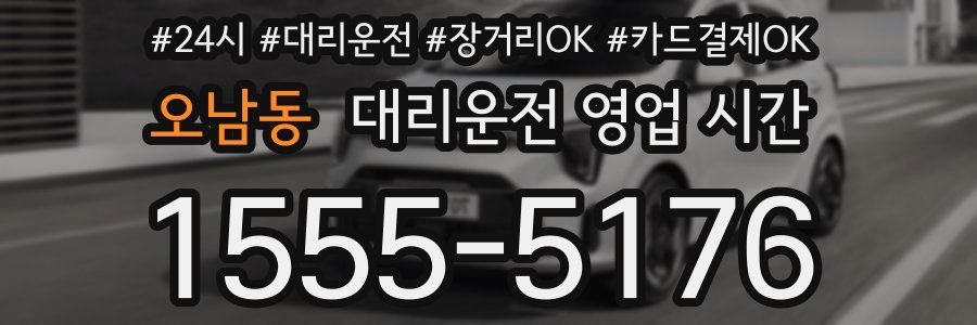오남동 대리운전 영업 시간