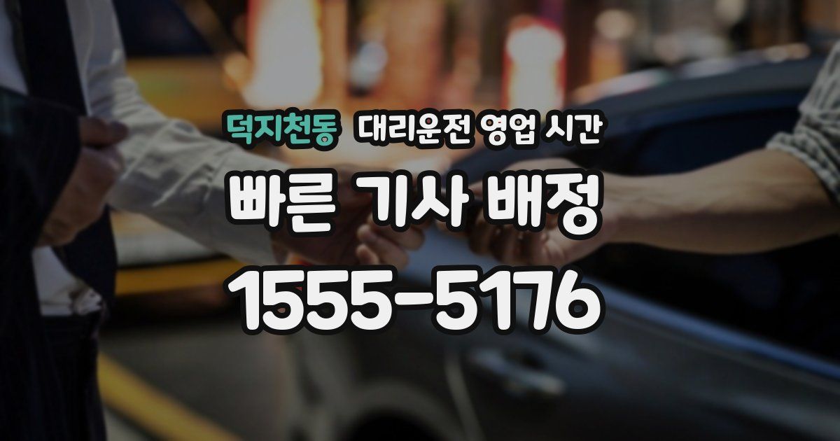 덕지천동 대리운전 영업 시간