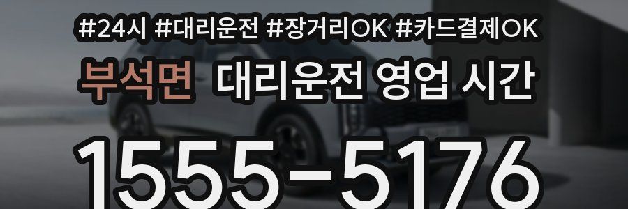 부석면 대리운전 영업 시간