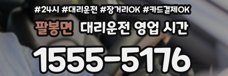 팔봉면 대리운전 영업 시간