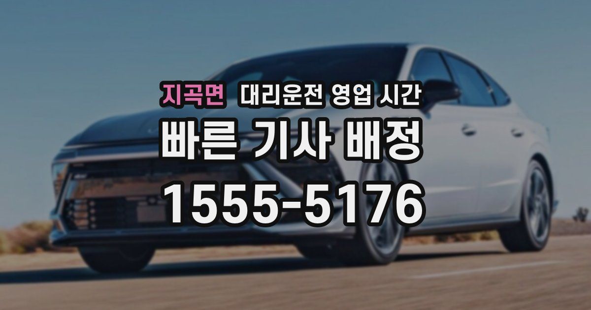 지곡면 대리운전 영업 시간