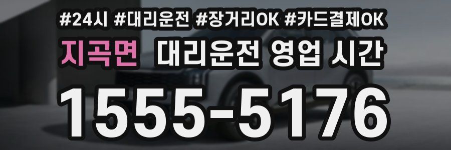 지곡면 대리운전 영업 시간