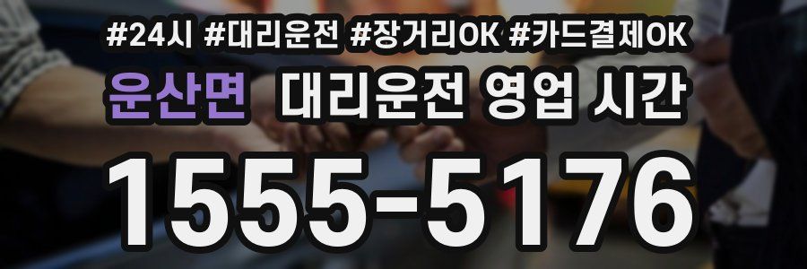 운산면 대리운전 영업 시간