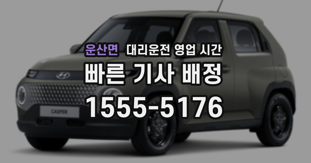 운산면 대리운전 영업 시간