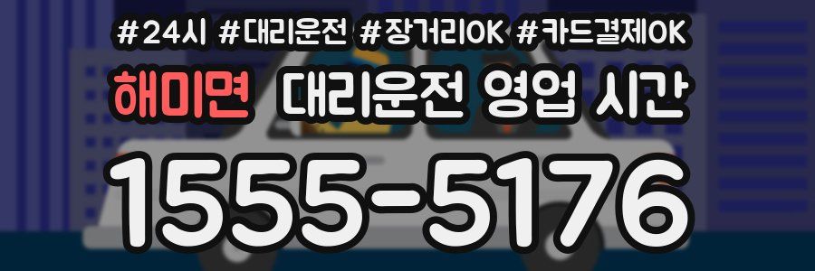 해미면 대리운전 영업 시간