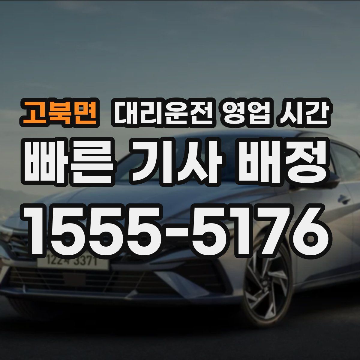 고북면 대리운전 영업 시간