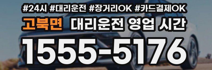 고북면 대리운전 영업 시간