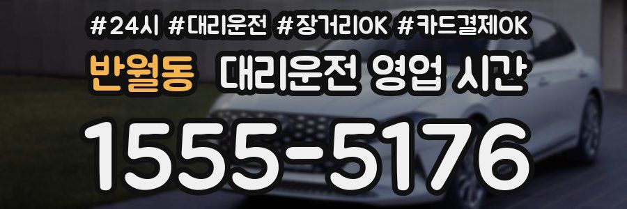 반월동 대리운전 영업 시간