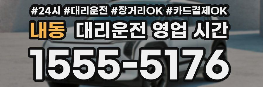 내동 대리운전 영업 시간