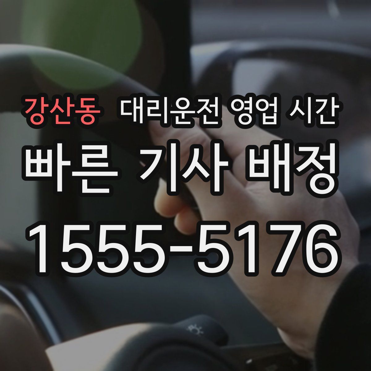 강산동 대리운전 영업 시간