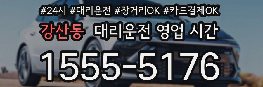 강산동 대리운전 영업 시간