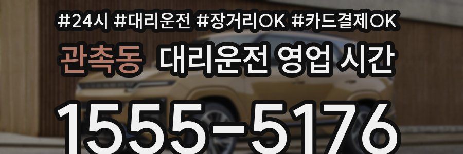 관촉동 대리운전 영업 시간