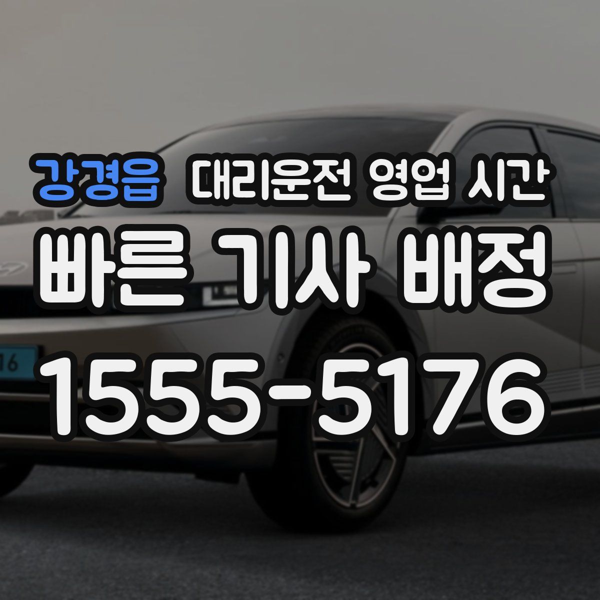 강경읍 대리운전 영업 시간