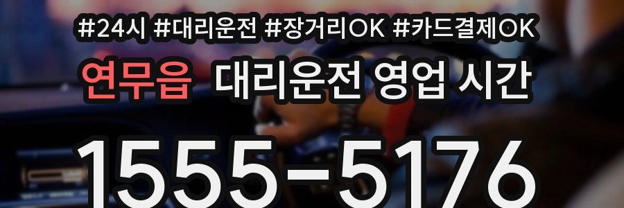 연무읍 대리운전 영업 시간