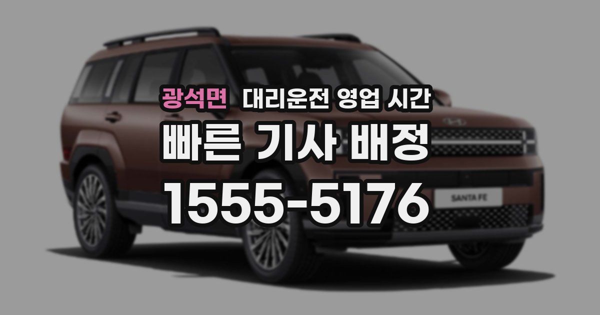광석면 대리운전 영업 시간