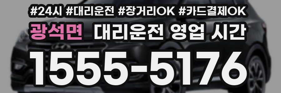 광석면 대리운전 영업 시간