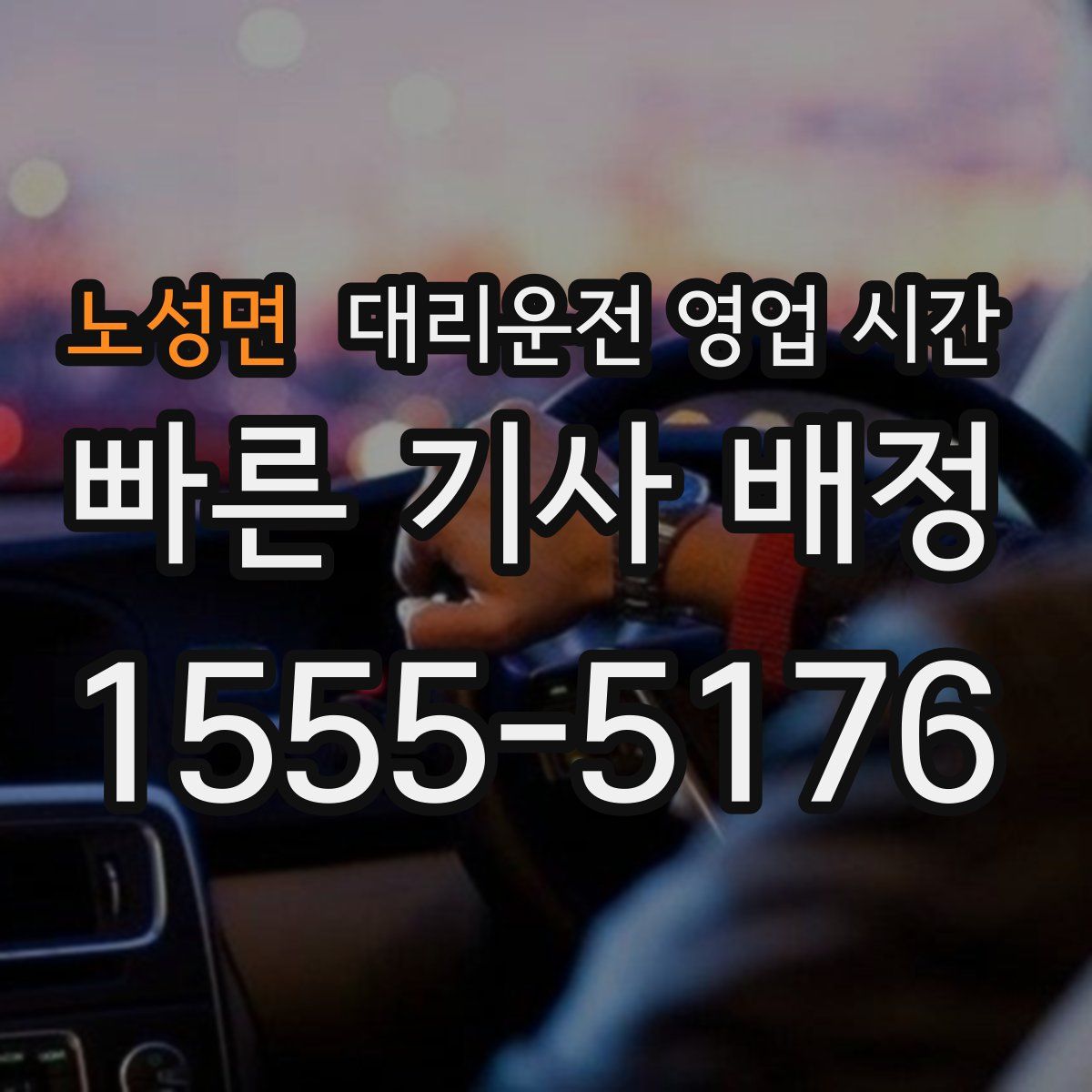노성면 대리운전 영업 시간