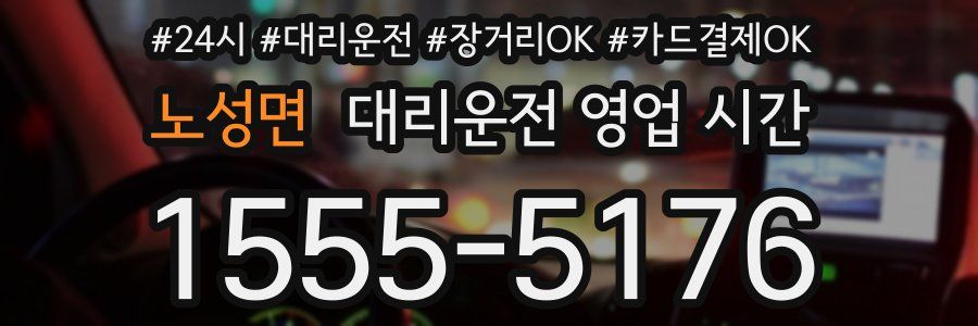 노성면 대리운전 영업 시간