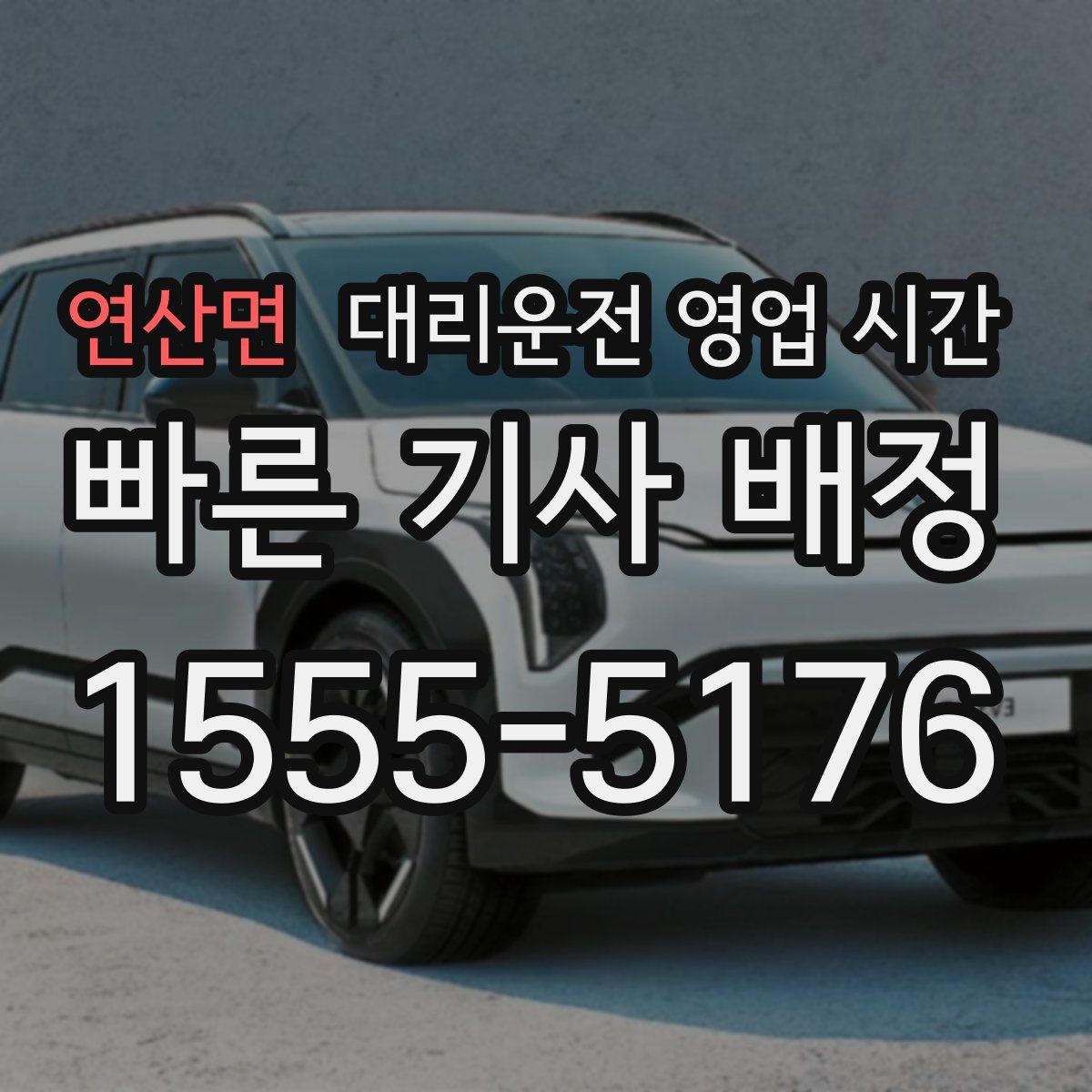 연산면 대리운전 영업 시간