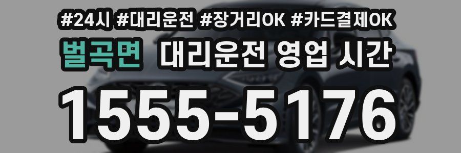벌곡면 대리운전 영업 시간