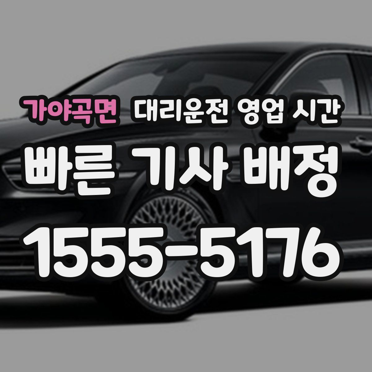 가야곡면 대리운전 영업 시간