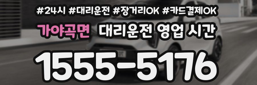 가야곡면 대리운전 영업 시간