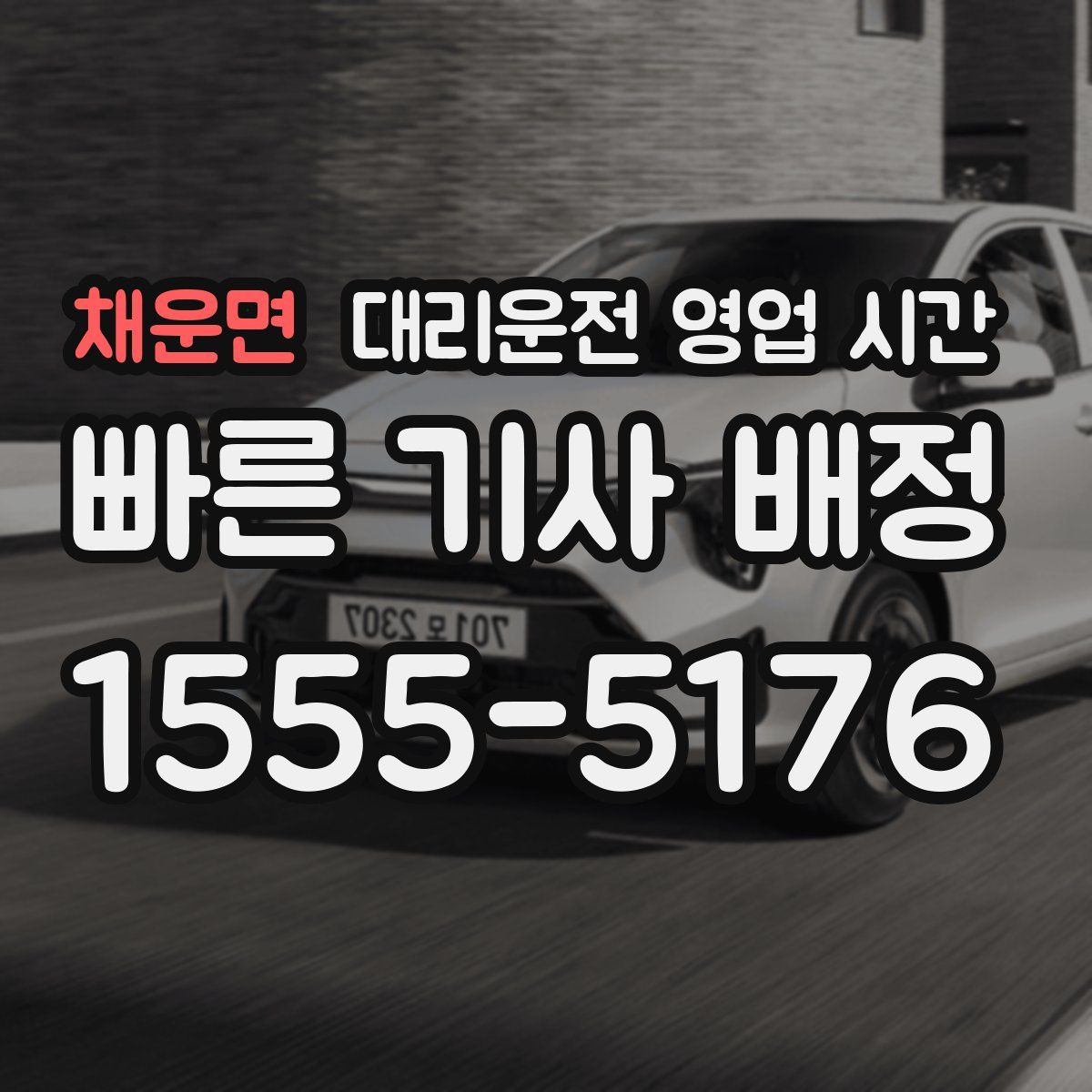 채운면 대리운전 영업 시간