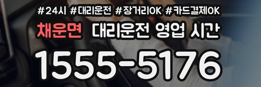 채운면 대리운전 영업 시간