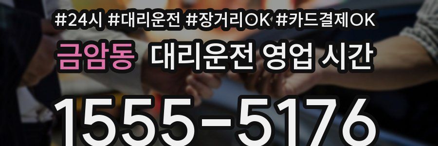 금암동 대리운전 영업 시간