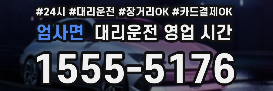 엄사면 대리운전 영업 시간