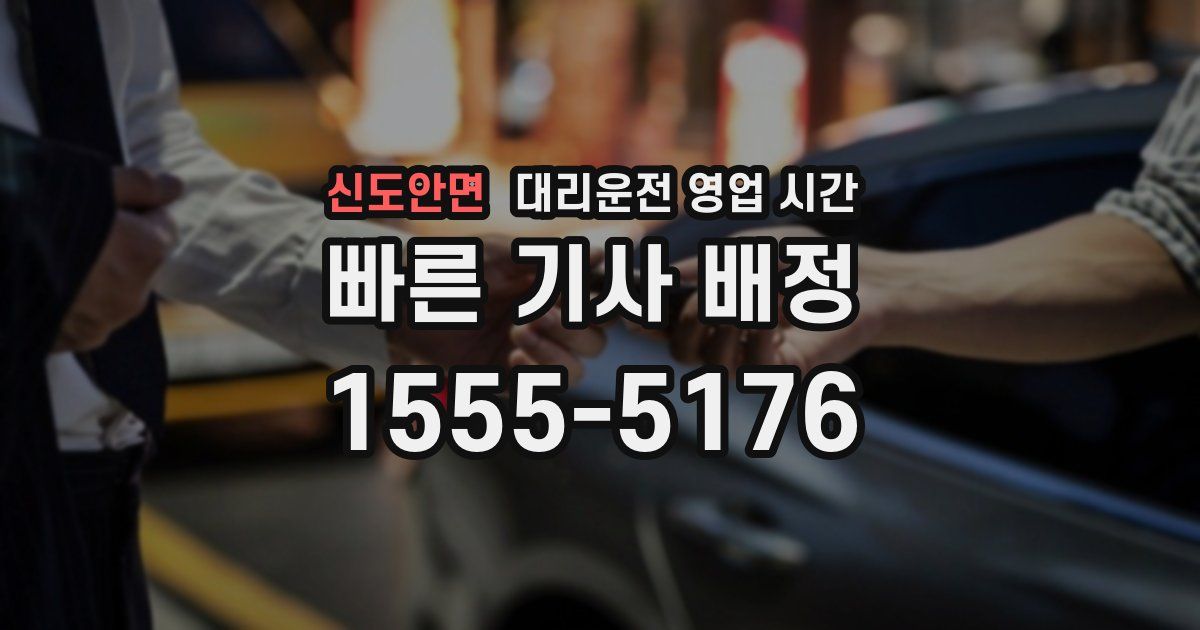 신도안면 대리운전 영업 시간